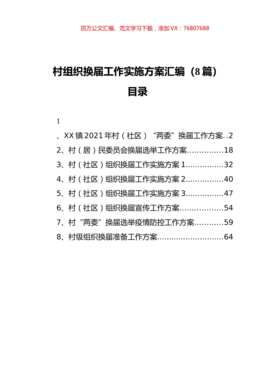 村组织换届工作实施方案汇编（8篇）.docx_第1页