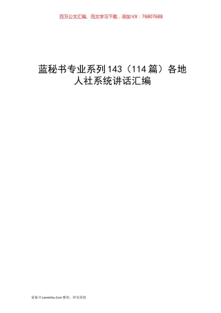 （114篇）各地人社系统讲话汇编.docx