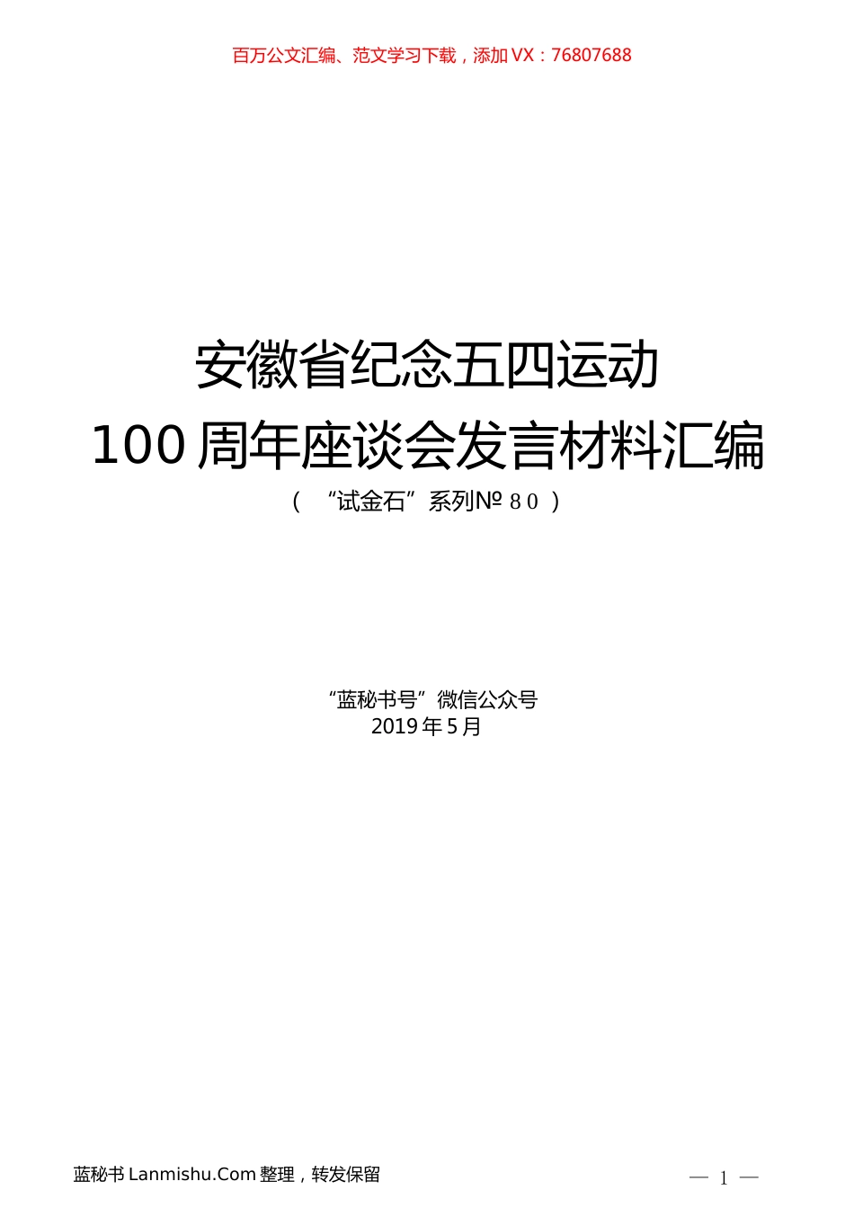 （8篇）安徽省纪念五四运动100周年座谈会发言材料汇编.docx_第1页