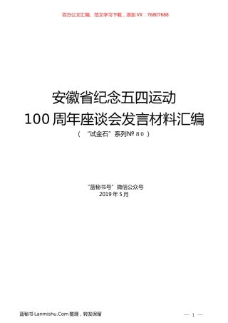 （8篇）安徽省纪念五四运动100周年座谈会发言材料汇编.docx