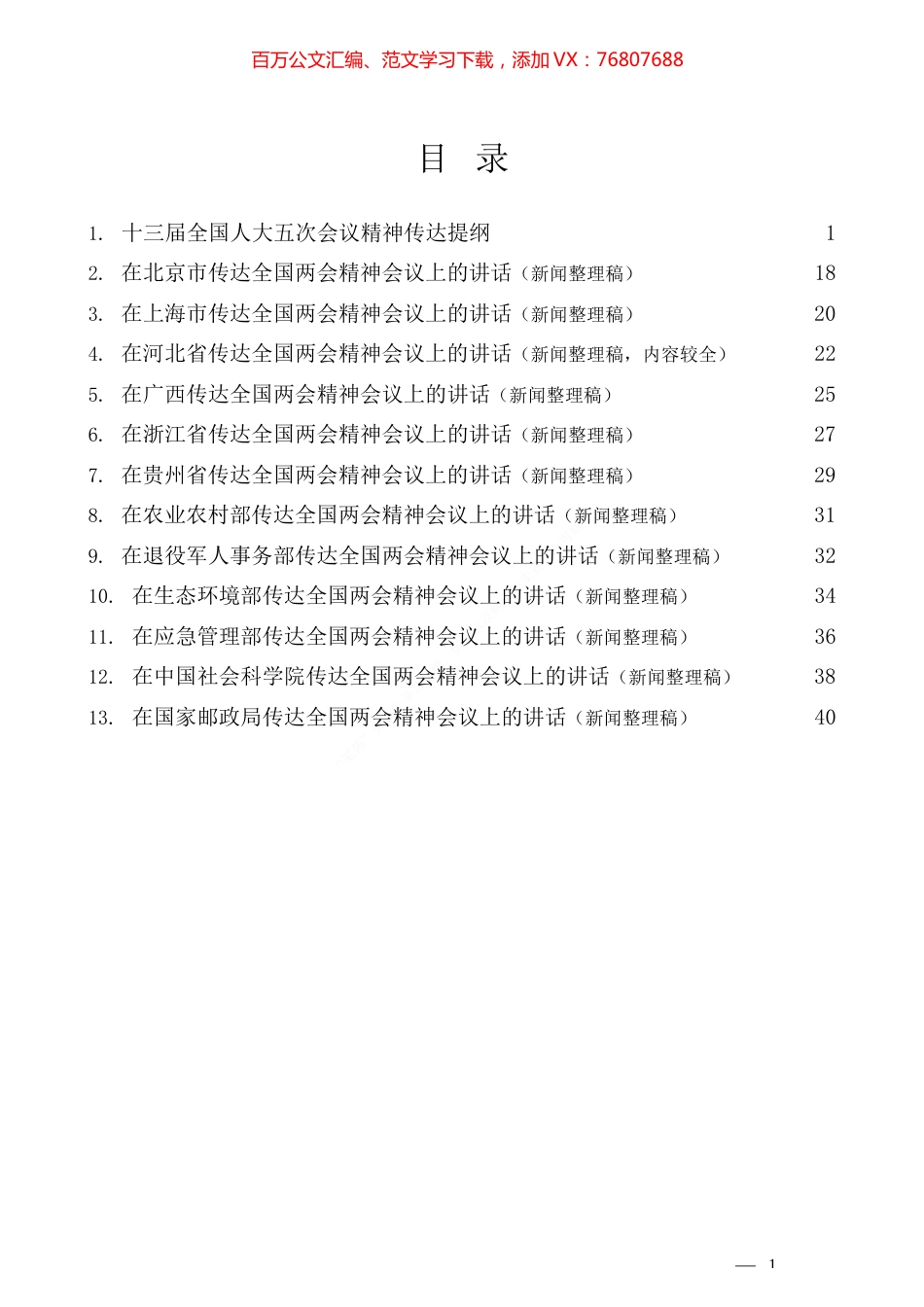 （13篇）2022年传达全国两会精神素材汇编.docx_第1页