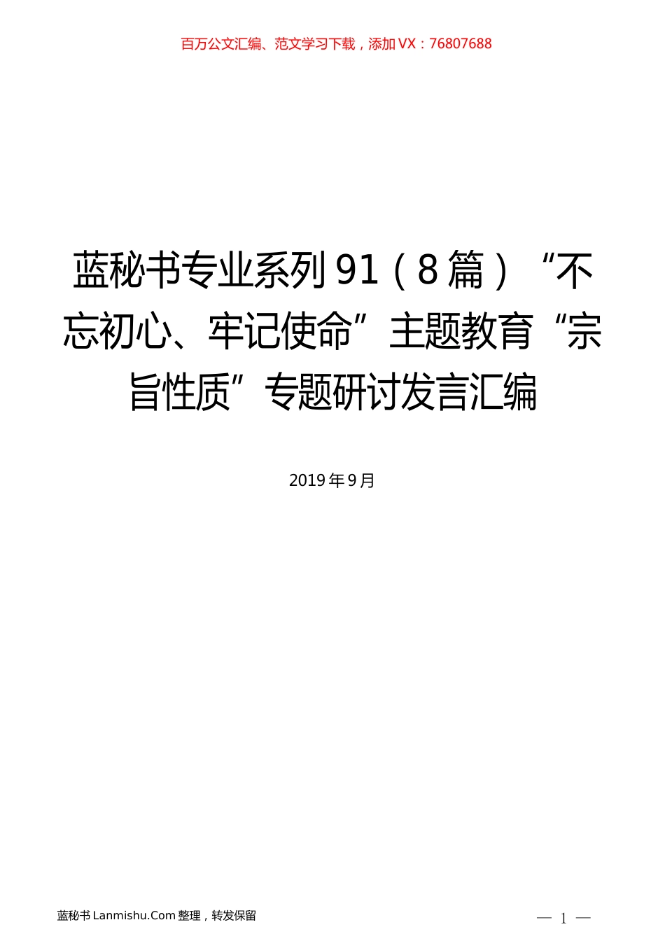 （8篇）主题教育“宗旨性质”专题研讨发言汇编.docx_第1页