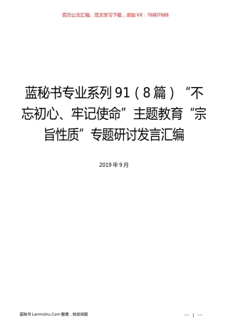 （8篇）主题教育“宗旨性质”专题研讨发言汇编.docx