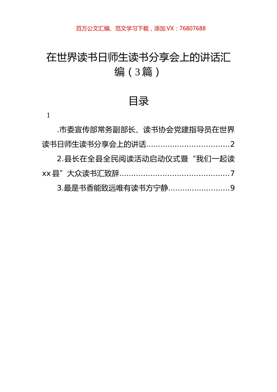 在世界读书日师生读书分享会上的讲话汇编（3篇）.docx_第1页