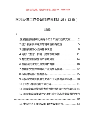 学习经济工作会议精神素材汇编（13篇）.docx