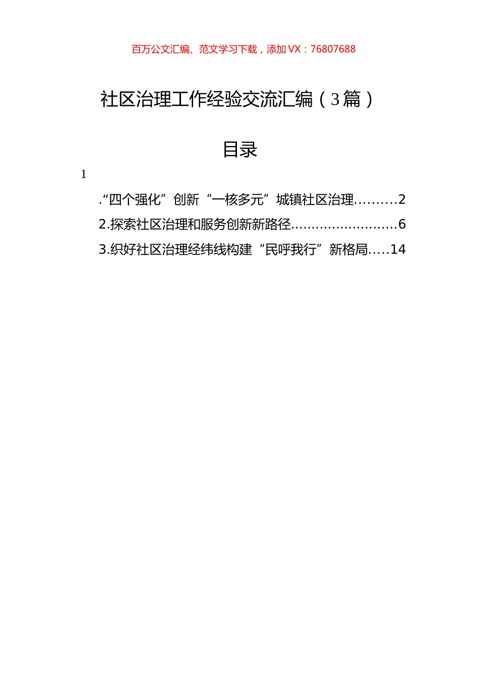 社区治理工作经验交流汇编（3篇）.docx_第1页