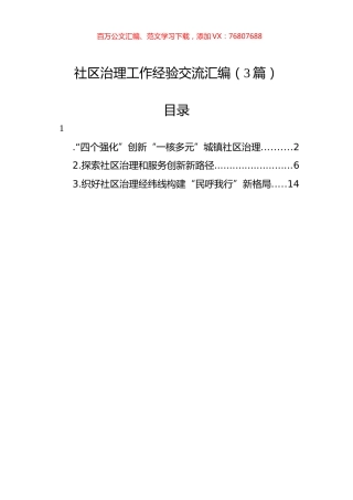 社区治理工作经验交流汇编（3篇）.docx