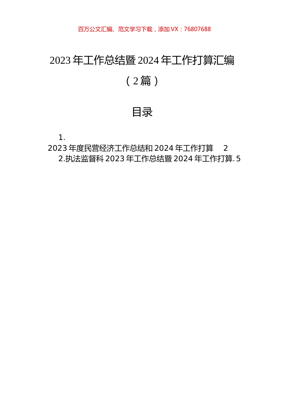 2023年工作总结暨2024年工作打算汇编（2篇）.docx_第1页
