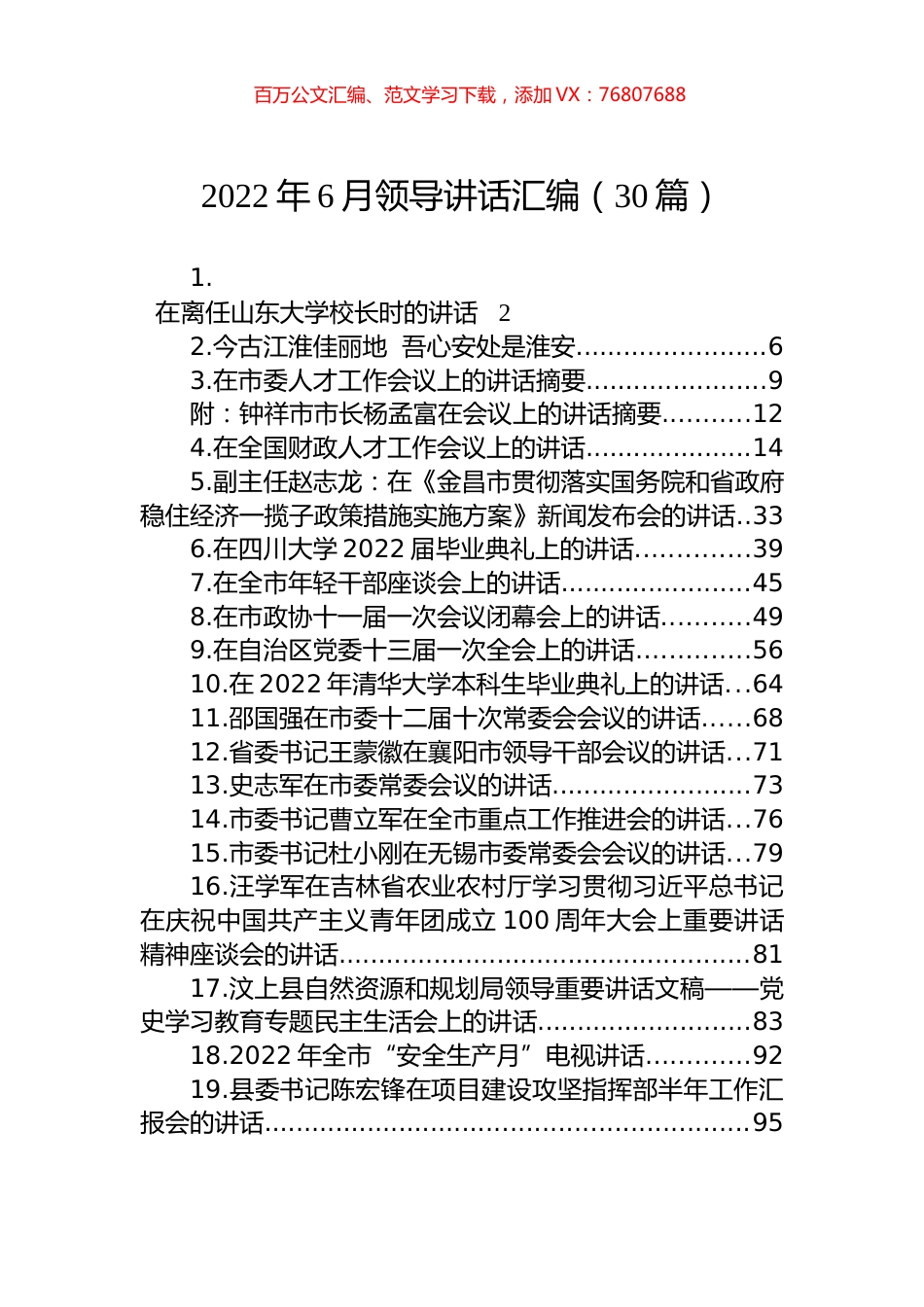 2022年6月领导讲话汇编（30篇）.docx_第1页