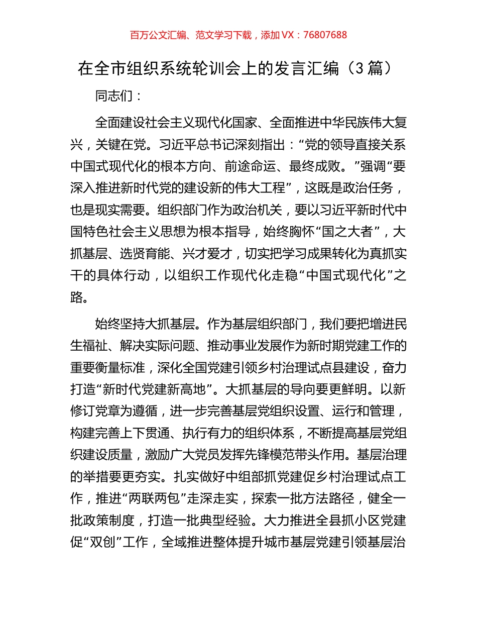 在全市组织系统轮训会上的发言汇编（3篇）.docx_第1页
