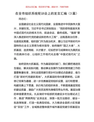在全市组织系统轮训会上的发言汇编（3篇）.docx