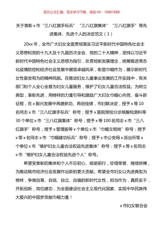 关于表彰三八红旗手集体巾帼建功等决定通报通知汇编.docx