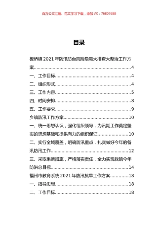防汛防台风方案、总结和汇报汇编（23篇）.docx