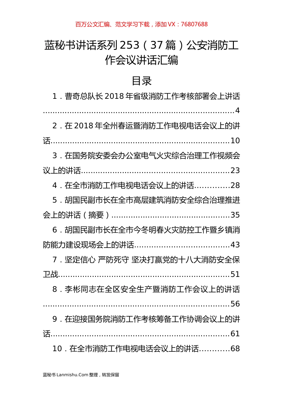 （37篇）公安消防工作会议讲话汇编.docx_第1页