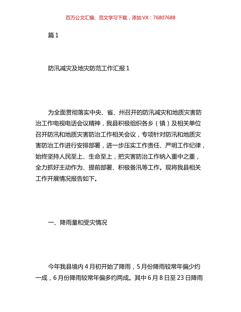 关于防汛减灾隐患排查工作汇报汇编（10篇）.docx_第1页