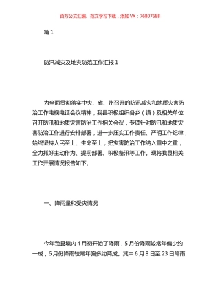 关于防汛减灾隐患排查工作汇报汇编（10篇）.docx