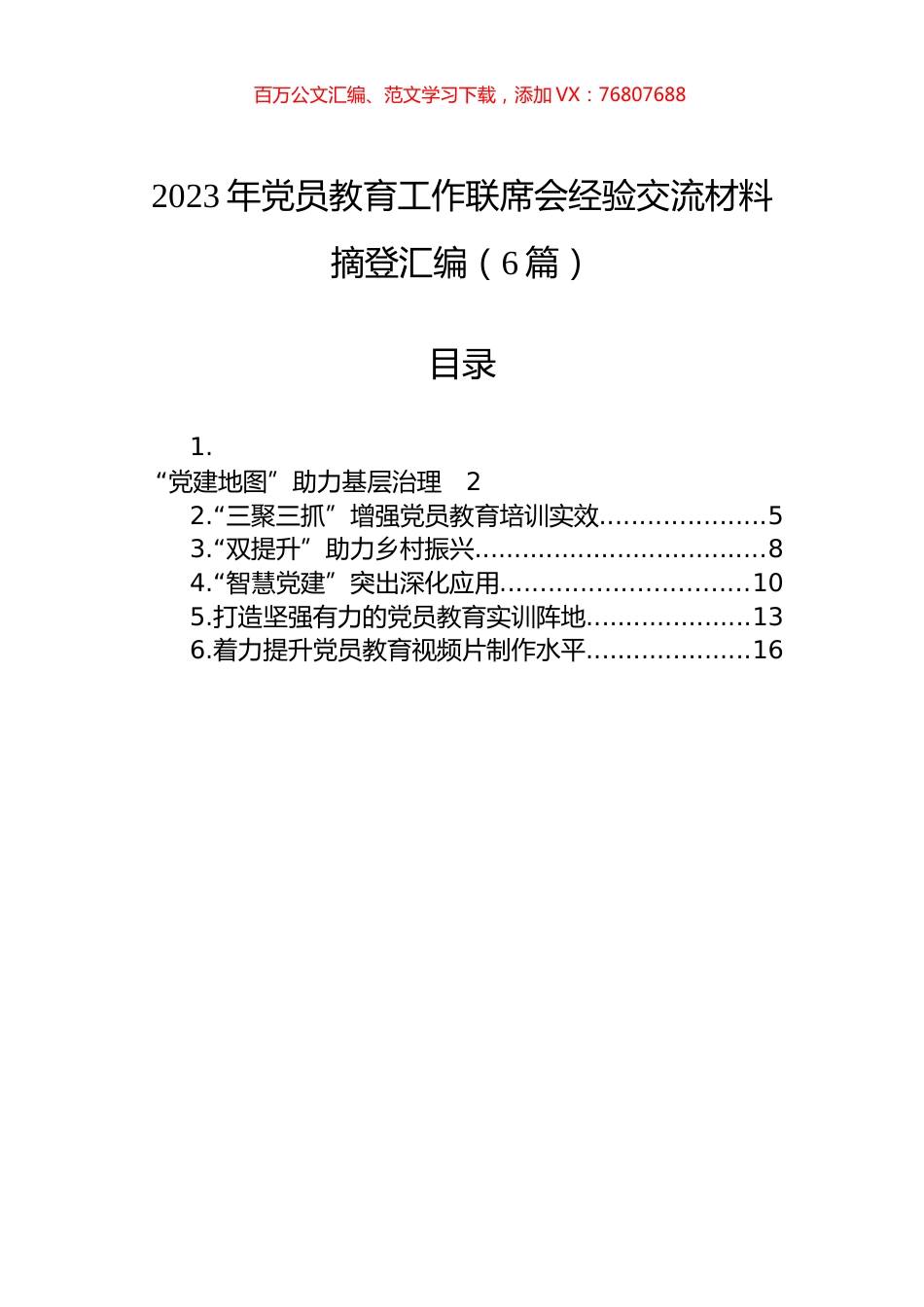 2023年党员教育工作联席会经验交流材料摘登汇编（6篇）.docx_第1页