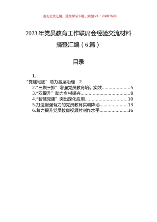 2023年党员教育工作联席会经验交流材料摘登汇编（6篇）.docx