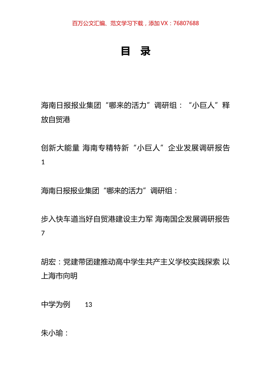 2023年12月调研报告汇编（38篇）.docx_第1页