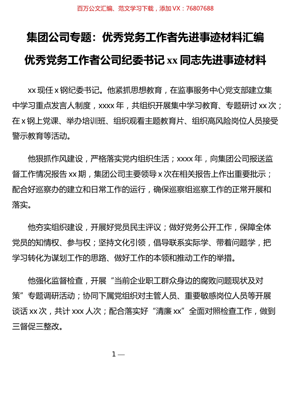 （4篇）优秀党务工作者先进事迹材料汇编.docx_第1页