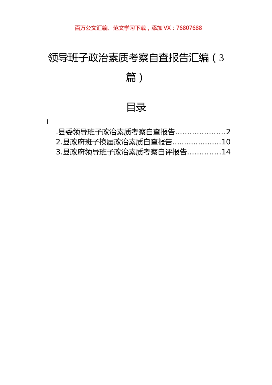 领导班子政治素质考察自查报告汇编（3篇）.docx_第1页