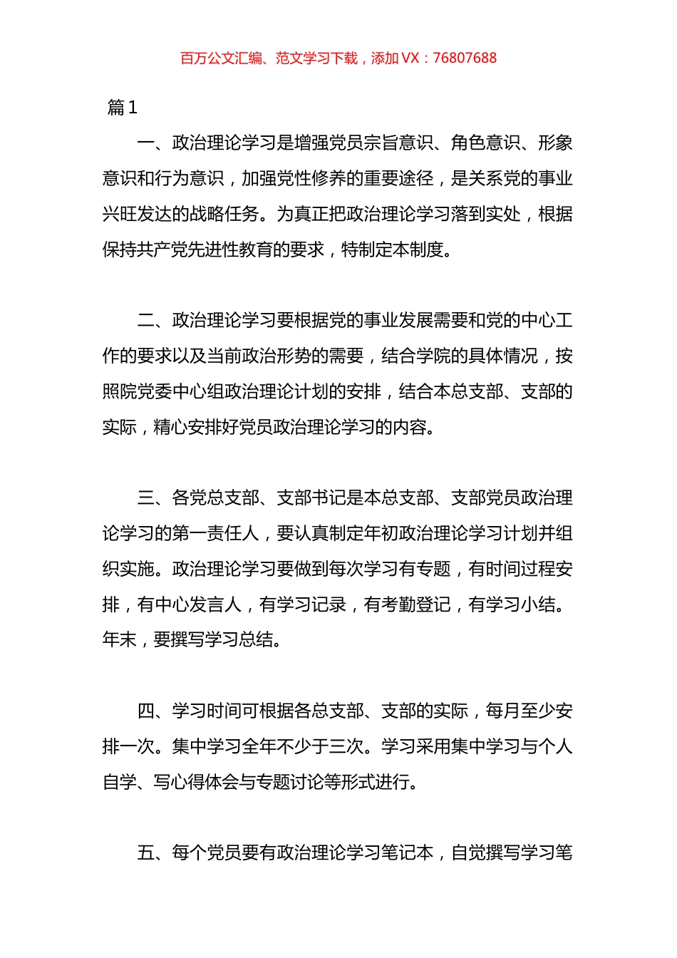 政治理论学习制度材料汇编（26篇）.docx_第1页
