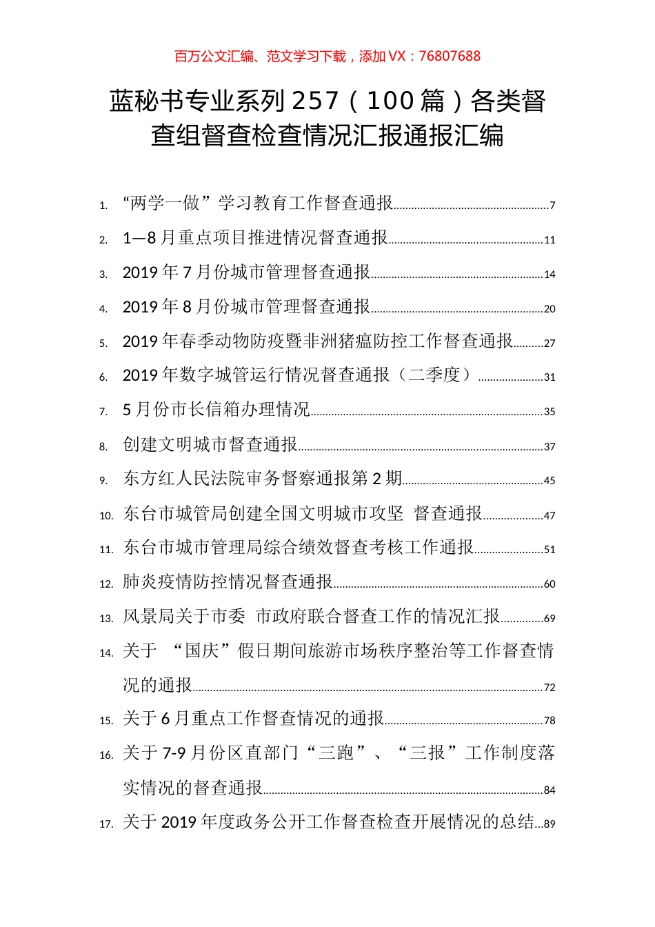 （100篇）各类督查组督查检查情况汇报通报汇编.docx_第1页