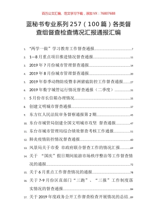 （100篇）各类督查组督查检查情况汇报通报汇编.docx