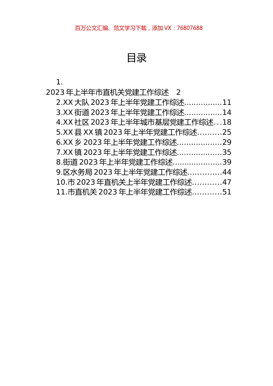 2023年上半年党建工作综述汇编（11篇）.docx_第1页