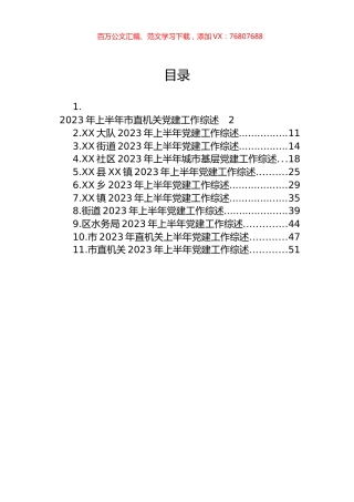 2023年上半年党建工作综述汇编（11篇）.docx