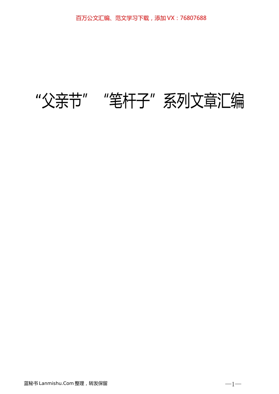 （6篇）“笔杆子”领导谈“父亲节”系列文章汇编.docx_第1页