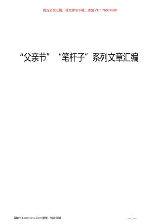 （6篇）“笔杆子”领导谈“父亲节”系列文章汇编.docx