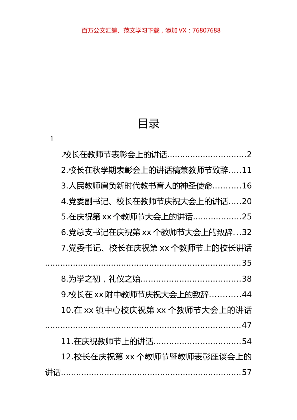 党总支书记、校长在教师节表彰会上的讲话材料汇编（14篇） (2).docx_第1页