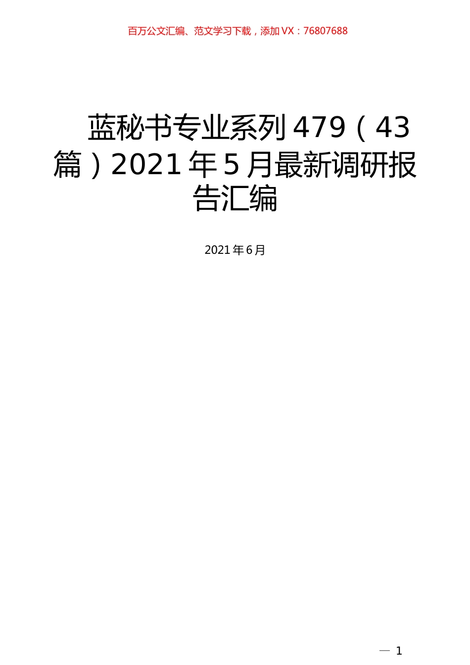 （43篇）2021年5月最新调研报告汇编.docx_第1页