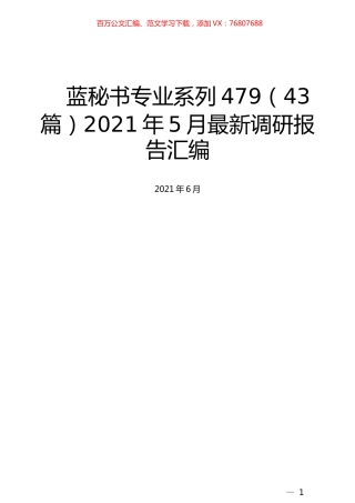 （43篇）2021年5月最新调研报告汇编.docx