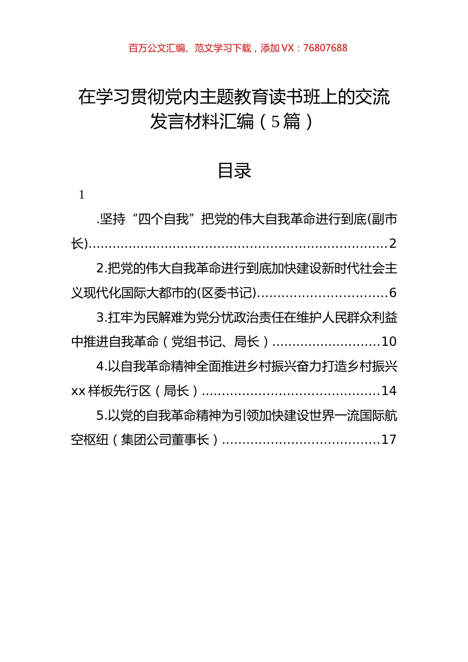 在学习贯彻党内主题教育读书班上的交流发言材料汇编（5篇）.docx_第1页