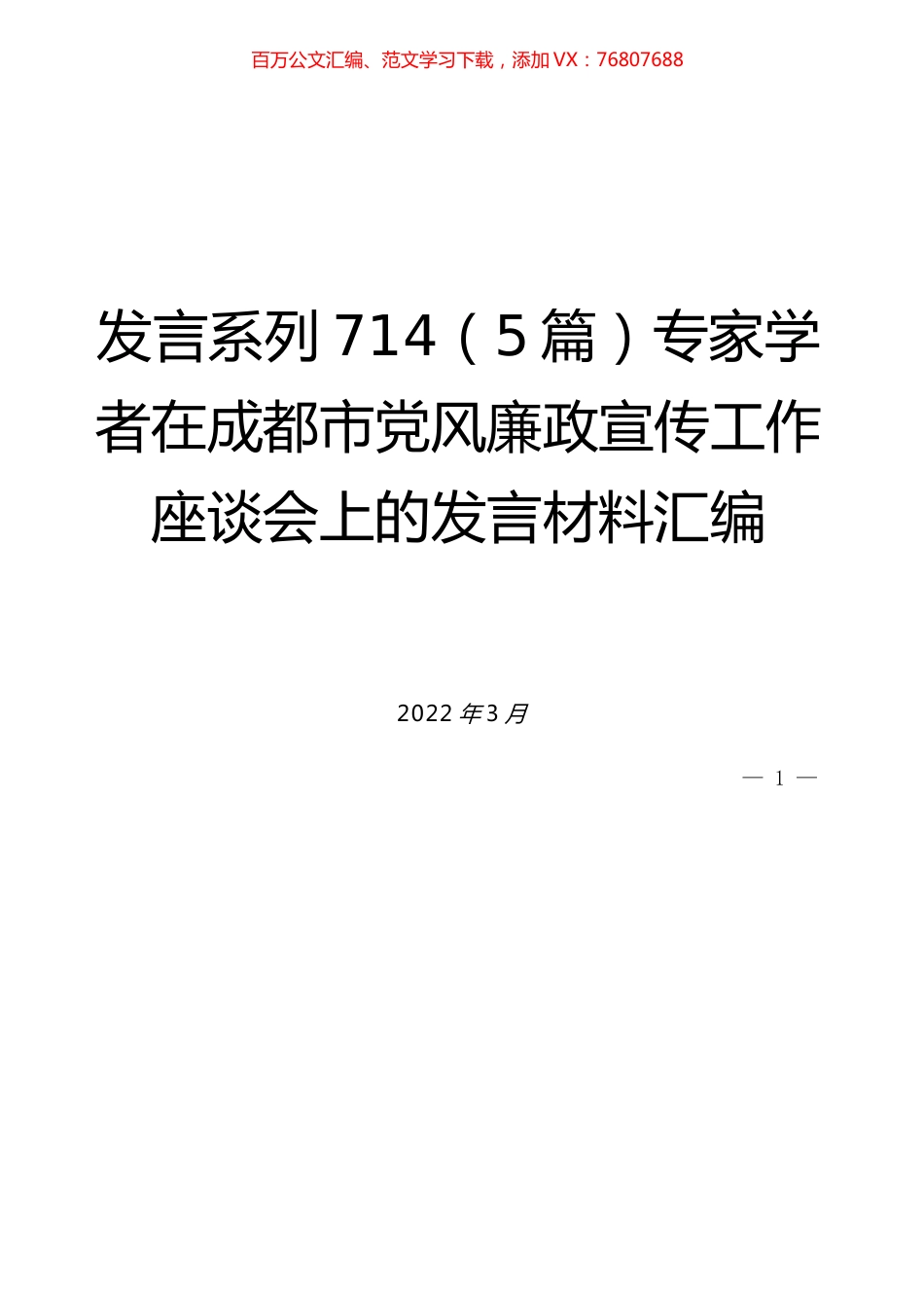 （5篇）专家学者在成都市党风廉政宣传工作座谈会上的发言材料汇编.docx_第1页