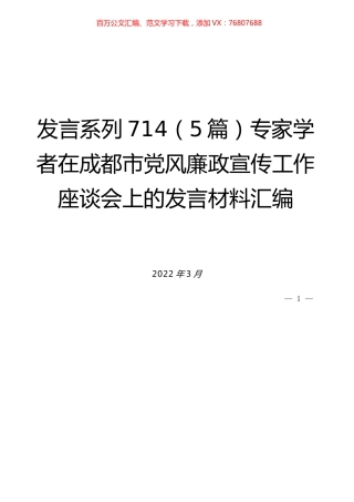 （5篇）专家学者在成都市党风廉政宣传工作座谈会上的发言材料汇编.docx