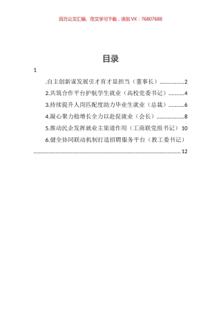 企业代表在民企高校携手促就业行动启动仪式上发言汇编 (2).docx