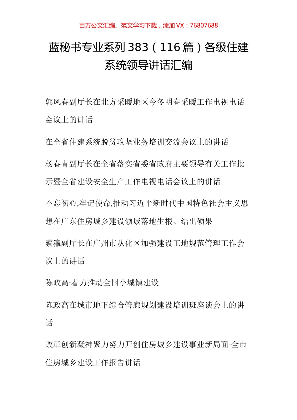 （116篇）各级住建系统领导讲话汇编.docx_第1页