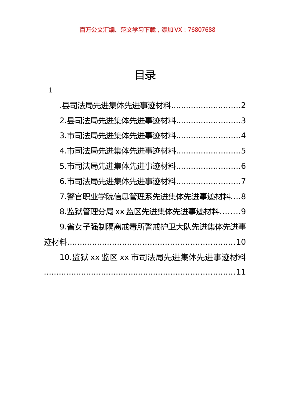 司法行政系统先进集体先进事迹材料汇编（10篇） (2).docx_第1页