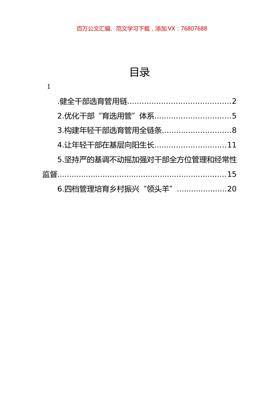 组织部部长在干部管理教育座谈会上的交流发言汇编.docx_第1页