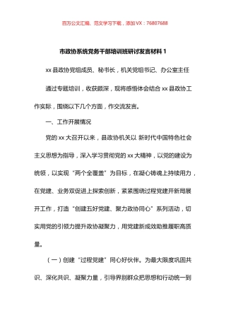 市政协系统党务干部培训班研讨发言材料汇编.docx