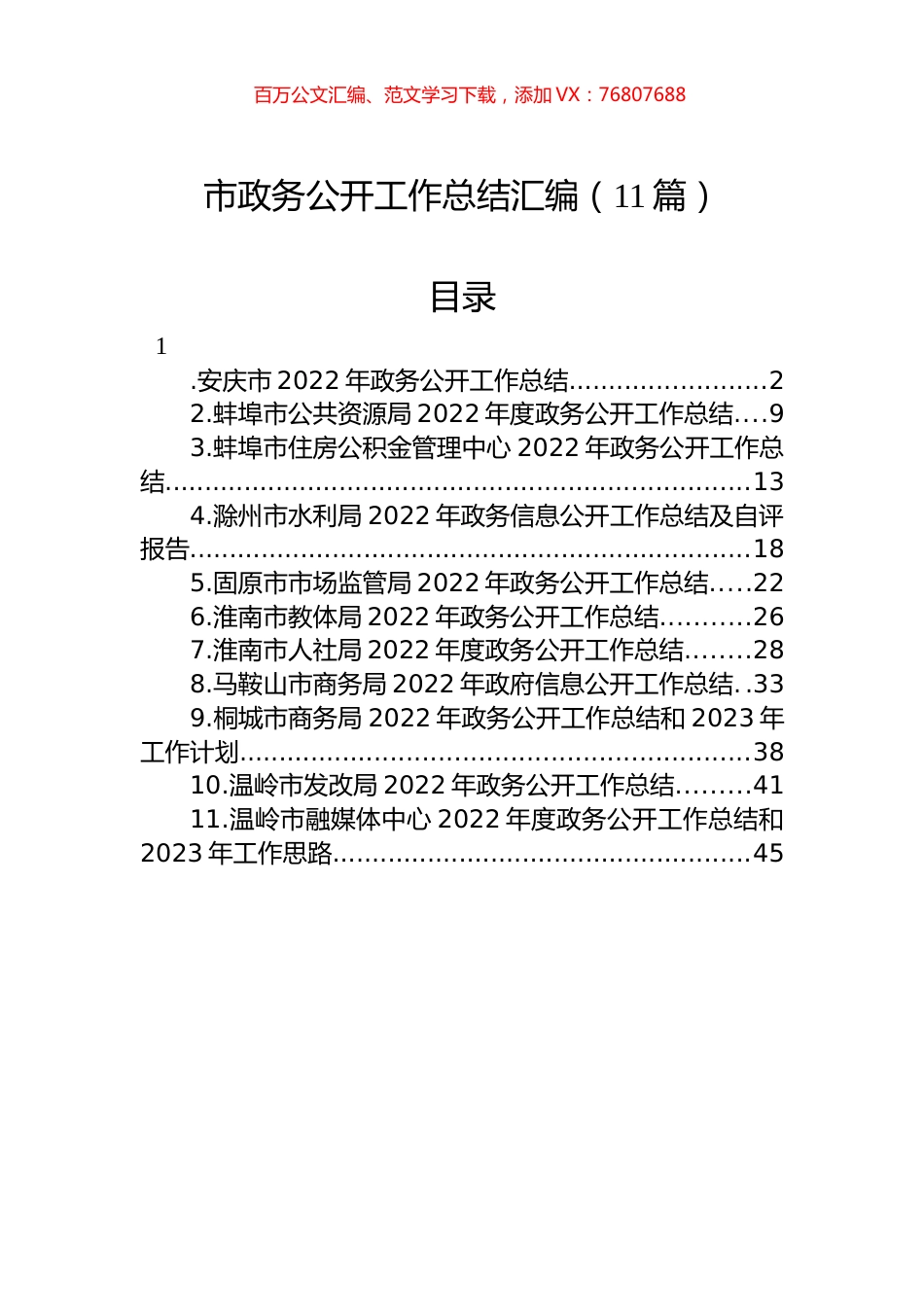 2022年市政务公开工作总结汇编（11篇）.docx_第1页