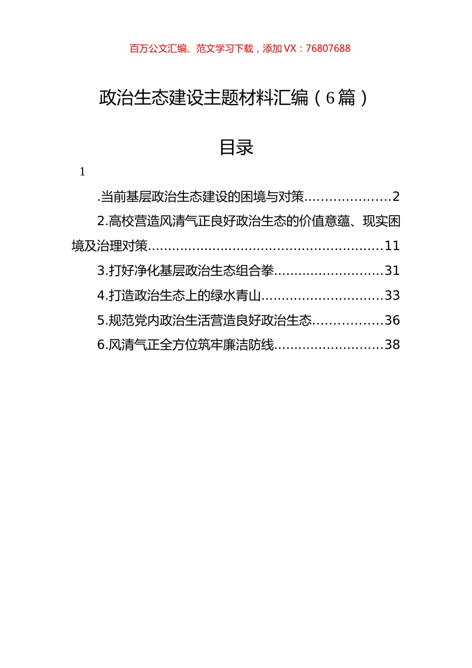 政治生态建设主题材料汇编（6篇）.docx_第1页