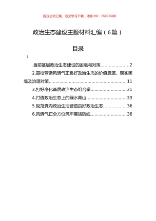 政治生态建设主题材料汇编（6篇）.docx
