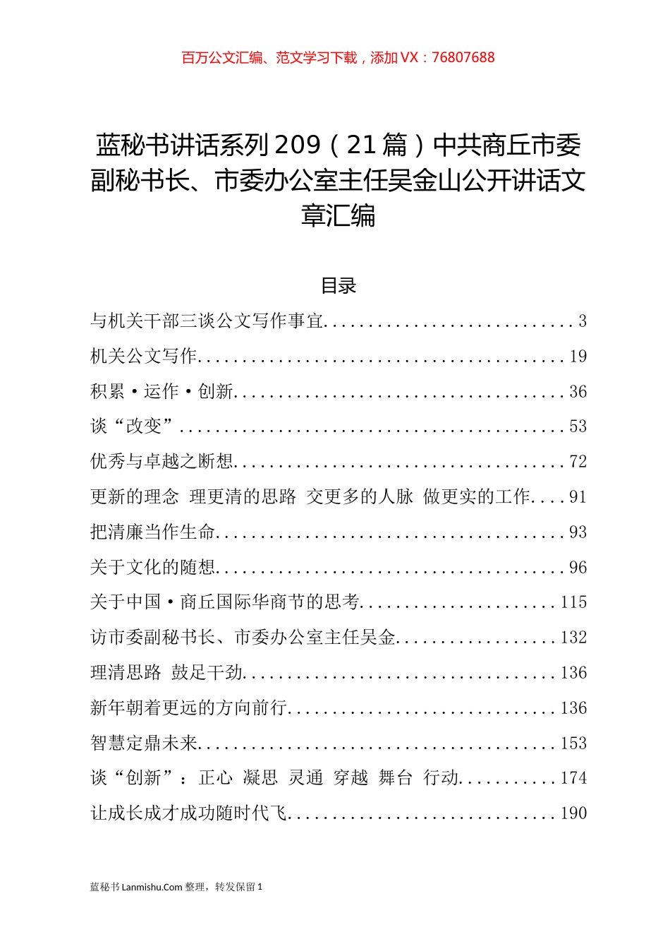 （21篇）商丘市吴金山公开讲话文章汇编.docx_第1页