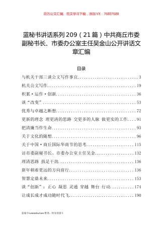 （21篇）商丘市吴金山公开讲话文章汇编.docx