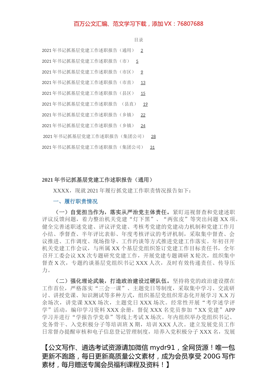 2021年度书记抓党建工作述职10篇（市县区镇、市县区直、企业）【微信mydr91】.docx_第1页