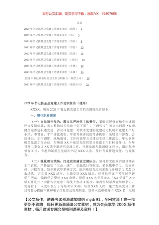 2021年度书记抓党建工作述职10篇（市县区镇、市县区直、企业）【微信mydr91】.docx